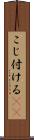 こじ付ける(rK) Scroll