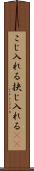 こじ入れる Scroll