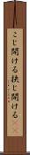 こじ開ける Scroll
