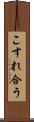 こすれ合う Scroll