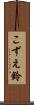 こずえ鈴 Scroll