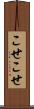 こせこせ Scroll
