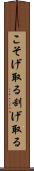 こそげ取る Scroll