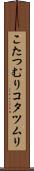 こたつむり Scroll