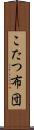 こたつ布団 Scroll