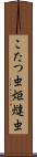 こたつ虫 Scroll
