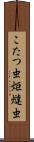 こたつ虫;炬燵虫 Scroll