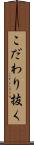 こだわり抜く Scroll