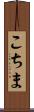 こちま Scroll