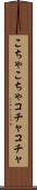 こちゃこちゃ Scroll