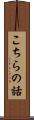 こちらの話 Scroll