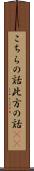 こちらの話 Scroll
