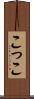 こ Scroll