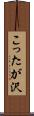 こったが沢 Scroll