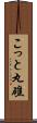こっと丸礁 Scroll