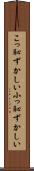 こっ恥ずかしい Scroll
