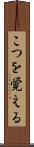 こつを覚える Scroll