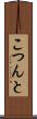 こつんと Scroll