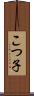こつ子 Scroll