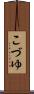 こづゆ Scroll
