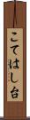 こてはし台 Scroll