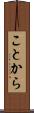 ことから Scroll