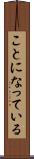 ことになっている Scroll