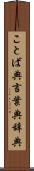 ことば典 Scroll