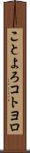 ことよろ Scroll