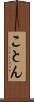 ことん Scroll