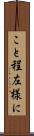こと程左様に Scroll