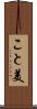 こと美 Scroll