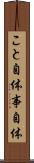 こと自体 Scroll