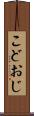 こどおじ Scroll