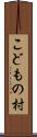 こどもの村 Scroll