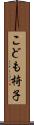 こども椅子 Scroll