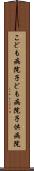 こども病院 Scroll