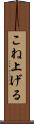 こね上げる Scroll