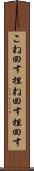 こね回す Scroll