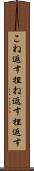 こね返す Scroll