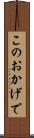 このおかげで Scroll