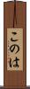 このは Scroll