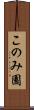 このみ園 Scroll