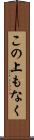 この上もなく Scroll