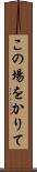この場をかりて Scroll