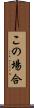 この場合 Scroll