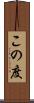 この度 Scroll