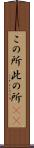 この所 Scroll