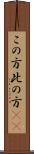 この方 Scroll
