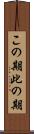 この期 Scroll